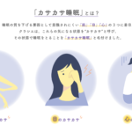 カサカサ睡眠