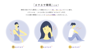 カサカサ睡眠